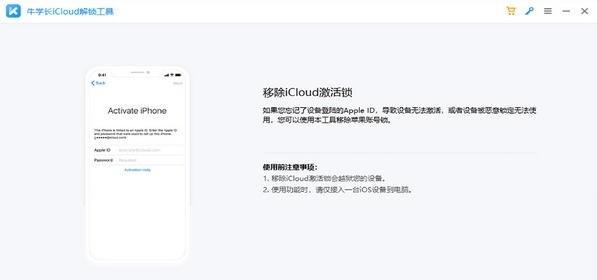 牛学长iCloud解锁工具 v2.1.11下载