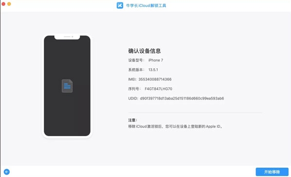 牛学长iCloud解锁工具 v2.1.11下载