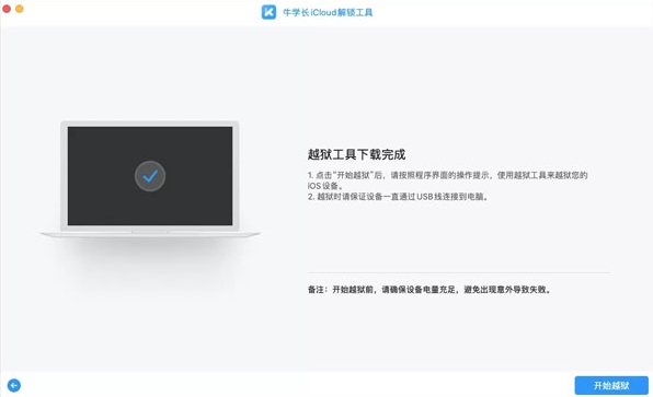 牛学长iCloud解锁工具 v2.1.11下载