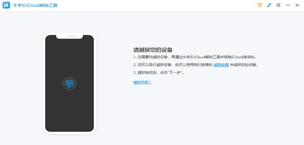 牛学长iCloud解锁工具 v2.1.11-牛学长iCloud解锁工具 v2.1.11免费下载