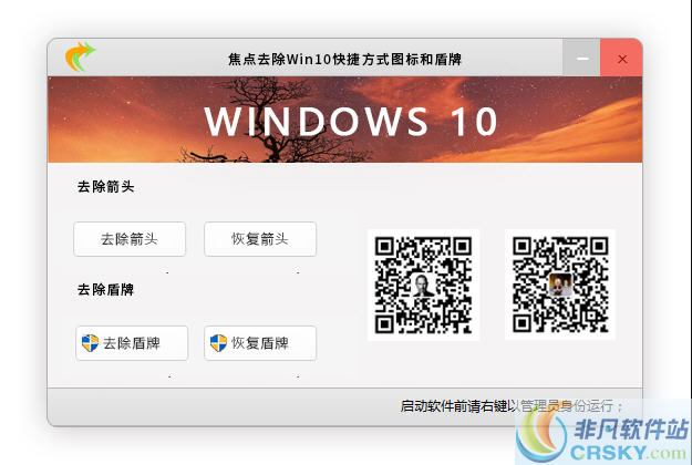 焦点去除Win10快捷方式小箭头和盾牌图标软件 v1.3.5.4-焦点去除Win10快捷方式小箭头和盾牌图标软件 v1.3.5.4免费下载