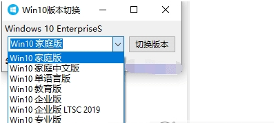 Win10版本切换工具 v1.0.0.5-Win10版本切换工具 v1.0.0.5免费下载