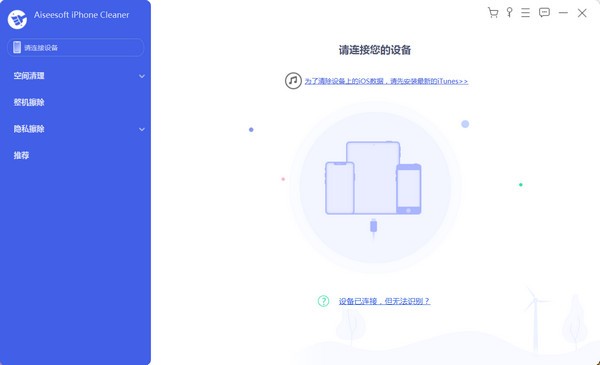 Aiseesoft iPhone Cleaner(iPhone清理软件) v1.0.23-Aiseesoft iPhone Cleaner(iPhone清理软件) v1.0.23免费下载