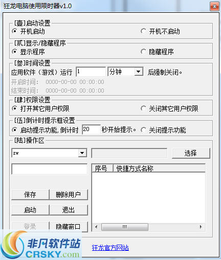 狂龙电脑使用限时器 v1.4-狂龙电脑使用限时器 v1.4免费下载