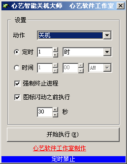 心艺智能关机大师 v20013-心艺智能关机大师 v20013免费下载