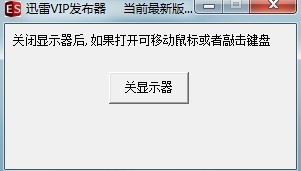 显示器关闭工具 v1.3-显示器关闭工具 v1.3免费下载