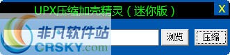 UPX压缩加壳精灵 v1.3-UPX压缩加壳精灵 v1.3免费下载
