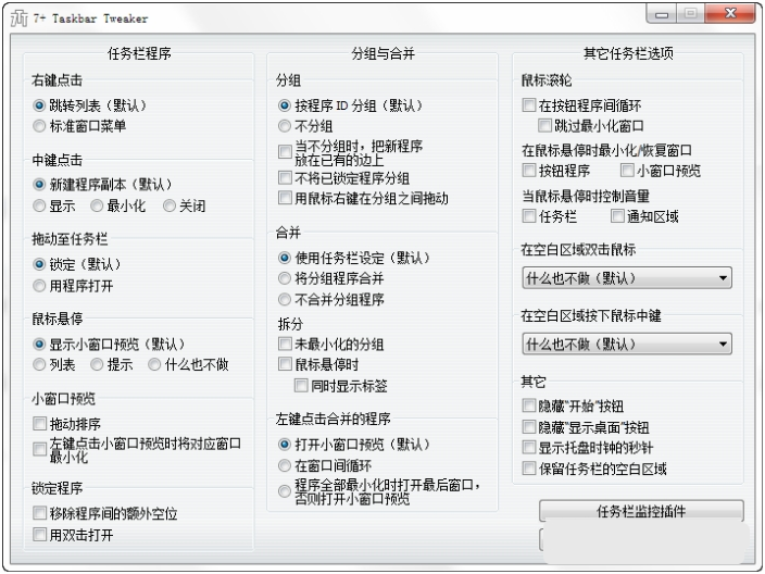7+ Taskbar Tweaker中文安装版 v5.14-7+ Taskbar Tweaker中文安装版 v5.14免费下载