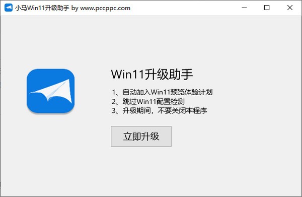 小马Win11升级助手 v1.3-小马Win11升级助手 v1.3免费下载