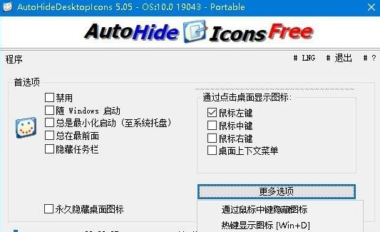 AutoHideDesktopIcons Portable v5.08下载