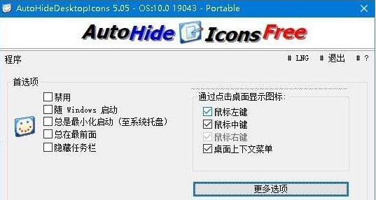 AutoHideDesktopIcons Portable v5.08-AutoHideDesktopIcons Portable v5.08免费下载