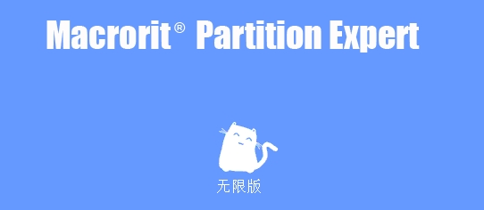 Macrorit Partition Expert汉化绿色无限版 v5.6.6下载