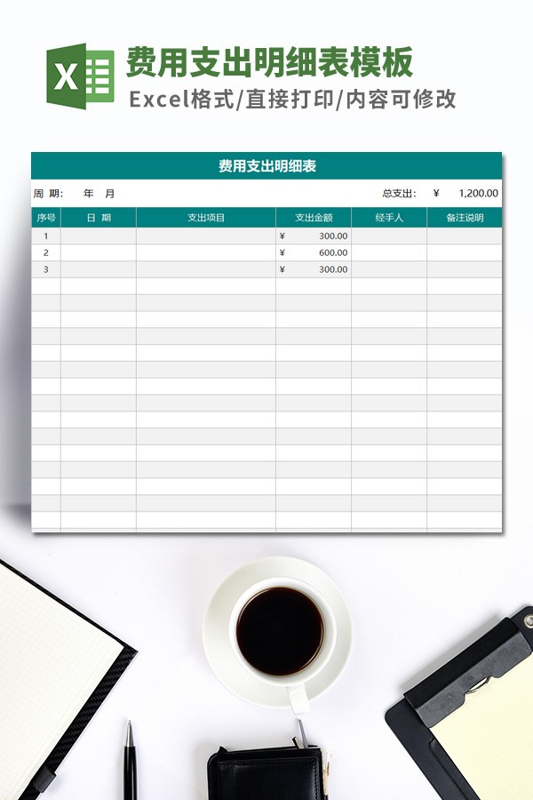 费用支出明细表模板 v2.76-费用支出明细表模板 v2.76免费下载