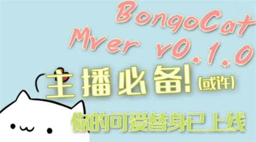 Bongo Cat Mver按键猫咪 v0.1.9下载