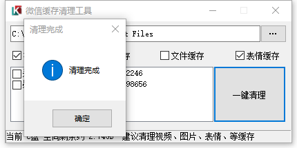 PC微信缓存清理工具 v1.3-PC微信缓存清理工具 v1.3免费下载