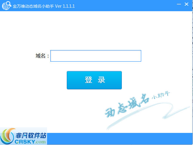 金万维动态域名小助手 v1.1.1.5-金万维动态域名小助手 v1.1.1.5免费下载