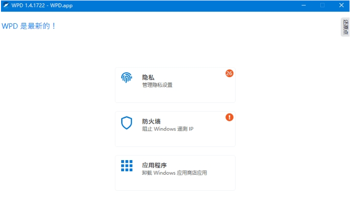 WPD系统隐私优化工具 v1.4.1725-WPD系统隐私优化工具 v1.4.1725免费下载