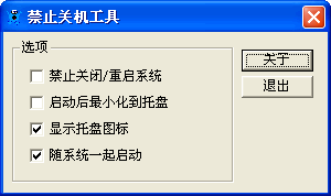 禁止关机工具 v1.14-禁止关机工具 v1.14免费下载