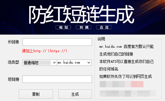 百度防红短链接生成器 v2026下载