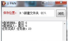 U PAN(U盘备份小工具) v1.3-U PAN(U盘备份小工具) v1.3免费下载