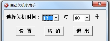 自动关机小助手PC版 v1.2.0.39-自动关机小助手PC版 v1.2.0.39免费下载