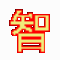 智能电脑定时重启与关机软件 v1.6