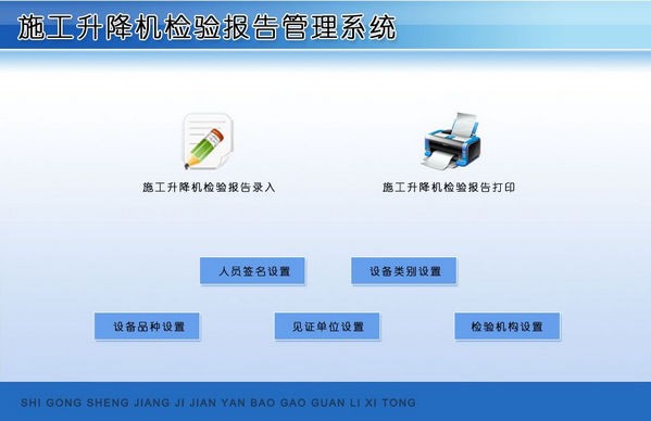 施工升降机检验报告管理系统 v1.4-施工升降机检验报告管理系统 v1.4免费下载