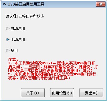 USB接口启用禁用工具 v1.3-USB接口启用禁用工具 v1.3免费下载