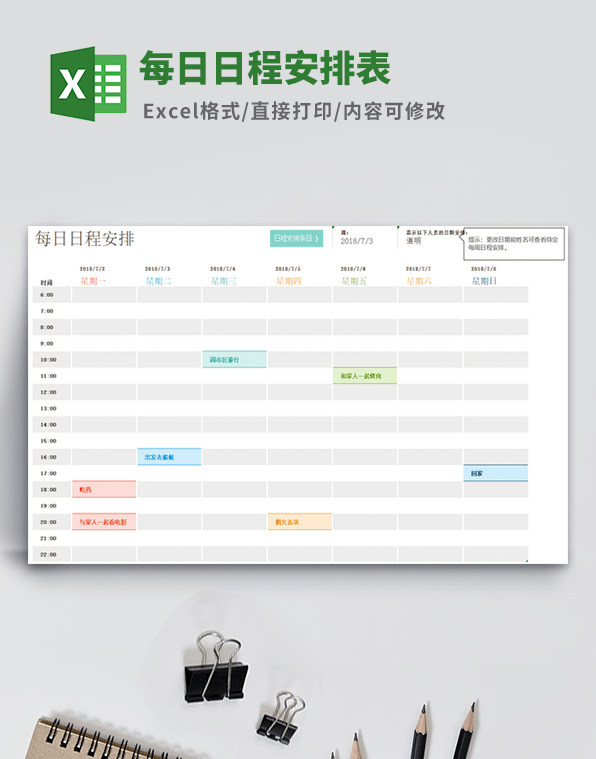 每日日程安排表模板 v2.90-每日日程安排表模板 v2.90免费下载