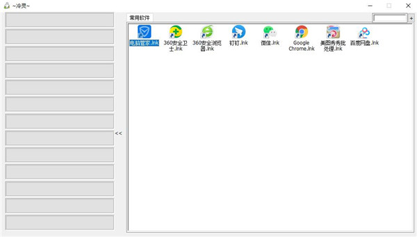 冷灵快速启动小工具 v1.3-冷灵快速启动小工具 v1.3免费下载