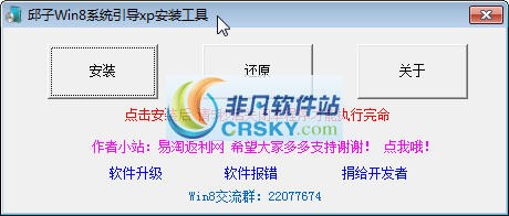 邱子Win8引导Xp安装工具 v1.0.0.3-邱子Win8引导Xp安装工具 v1.0.0.3免费下载