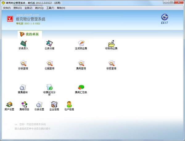 维克物业管理系统 v2013.1.0.0325-维克物业管理系统 v2013.1.0.0325免费下载