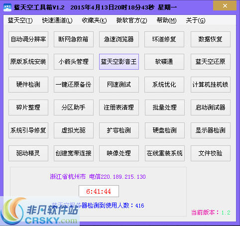 蓝天空工具箱 v1.10-蓝天空工具箱 v1.10免费下载