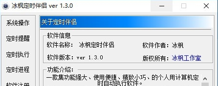 冰枫定时伴侣 v1.3.3下载