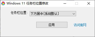 Windows 11任务栏位置修改器 v1.3截图 Windows 11任务栏位置修改器 v1.3-Windows 11任务栏位置修改器 v1.3免费下载
