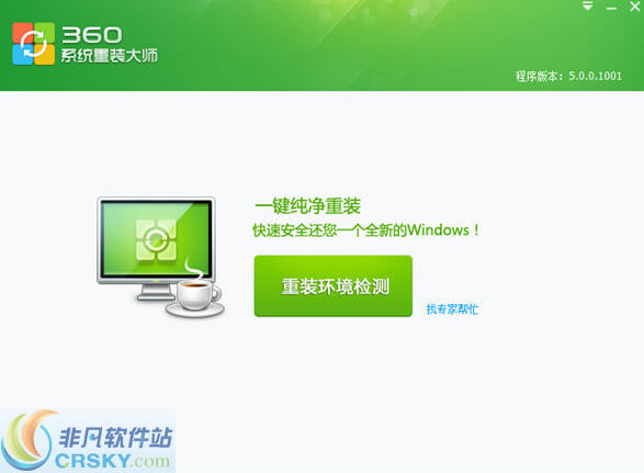 360系统重装大师 v5.0.0.5-360系统重装大师 v5.0.0.5免费下载