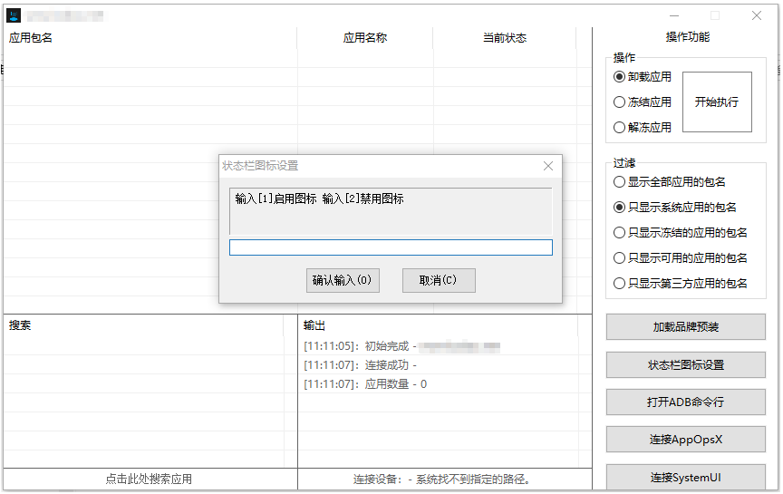 安卓预装应用ADB冻结卸载 v1.3下载