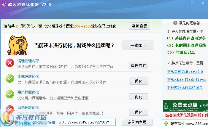 酷客游戏优化器 v2.3-酷客游戏优化器 v2.3免费下载