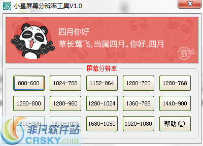 小星屏幕分辨率工具 v1.3-小星屏幕分辨率工具 v1.3免费下载