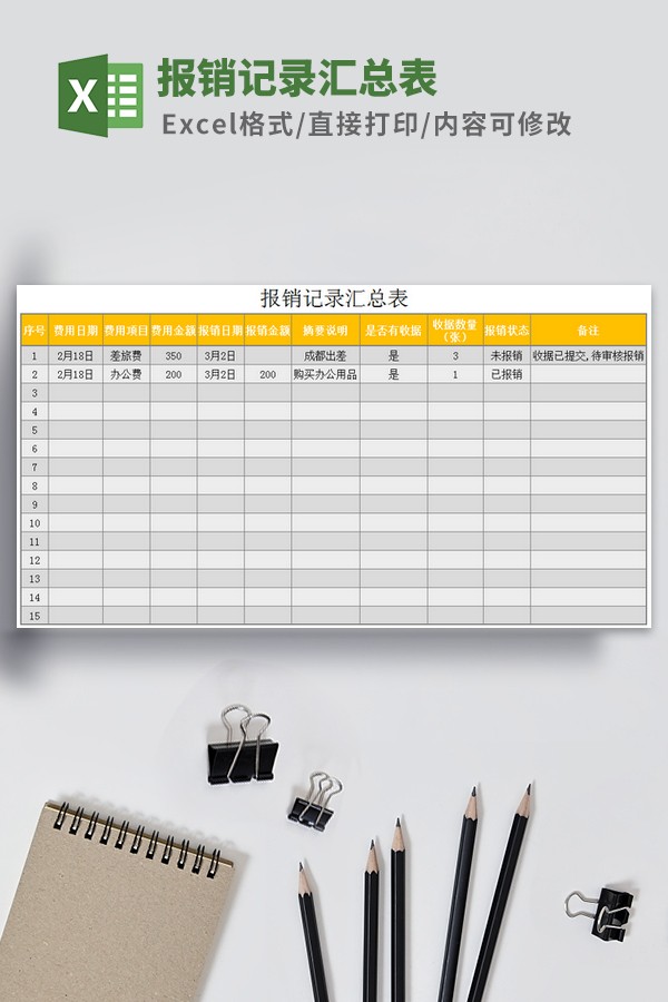 报销记录汇总表模板 v3.59-报销记录汇总表模板 v3.59免费下载