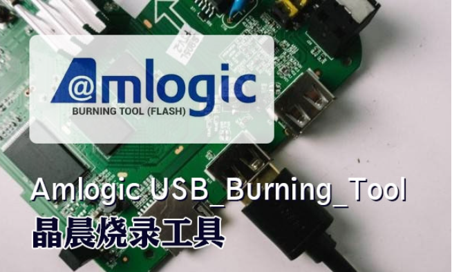 USB_Burning_Tool中文版 v2.2.6下载