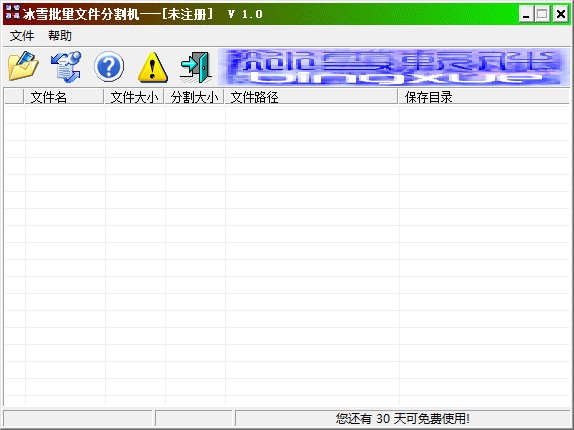 冰雪批量文件分割机 v1.2-冰雪批量文件分割机 v1.2免费下载