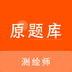 测绘师原题库-测绘师原题库v1.0.0安卓版APP下载