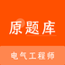 电气工程师原题库-电气工程师原题库v1.0.0安卓版APP下载