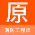 消防工程师原题库-消防工程师原题库v1.0.0安卓版APP下载