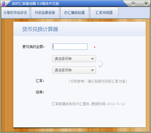 实时汇率查询器 v8.2-实时汇率查询器 v8.2免费下载