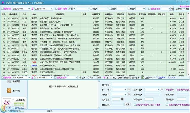 小快笔稿件统计系统 v4.2-小快笔稿件统计系统 v4.2免费下载