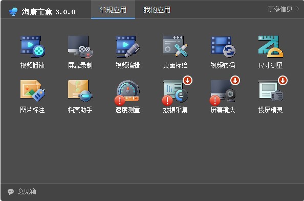 海康宝盒 v3.0.0.20200632-海康宝盒 v3.0.0.20200632免费下载