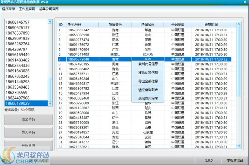 零视界手机号码批量查询器 v5.3-零视界手机号码批量查询器 v5.3免费下载