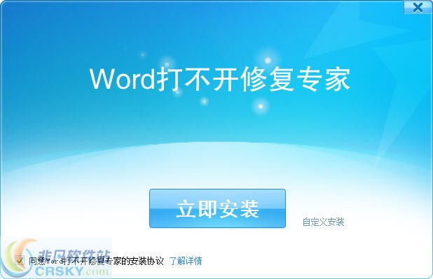 Word打不开修复专家 v1.3-Word打不开修复专家 v1.3免费下载